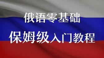 俄语入门视频,俄语入门视频精华概述