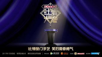 吐槽大会视频完整,笑料百出，揭秘娱乐圈幕后真相