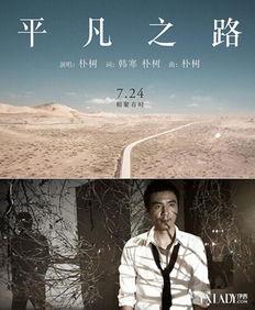 朴树平凡之路视频,朴树音乐之旅的温暖回响