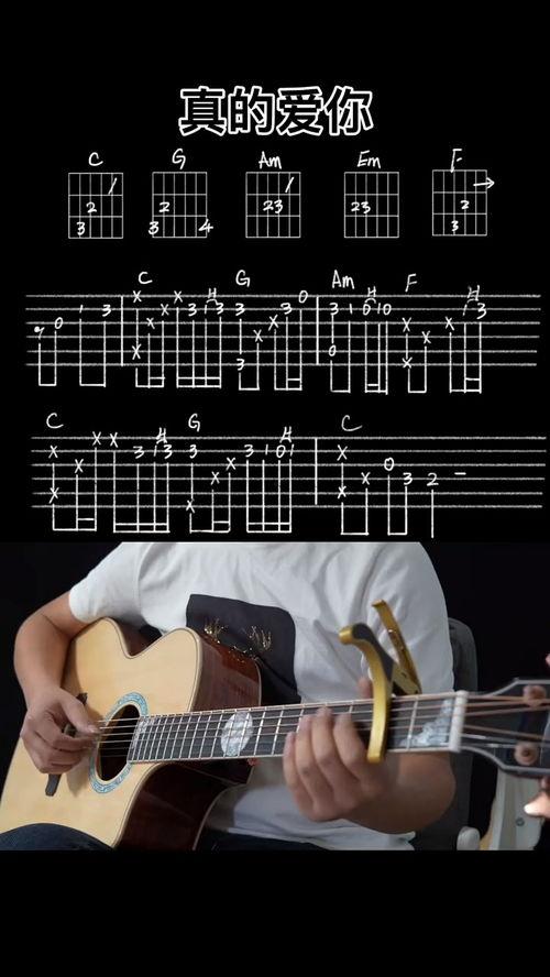 真的爱你吉他教学视频,跟随“真的爱你”教学视频，轻松学会经典曲目