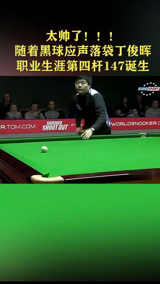 丁俊晖第四杆147视频,巅峰对决中的传奇瞬间