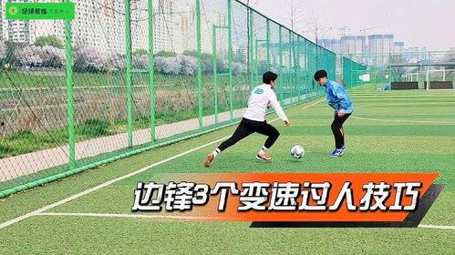 足球技巧过人教学视频